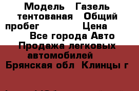  › Модель ­ Газель тентованая › Общий пробег ­ 78 000 › Цена ­ 35 000 - Все города Авто » Продажа легковых автомобилей   . Брянская обл.,Клинцы г.